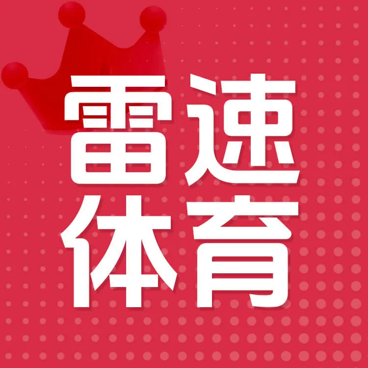 雷速体育